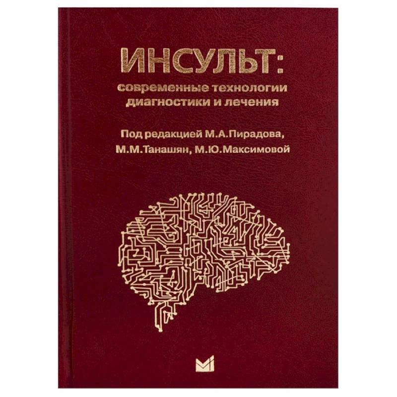 Инсульт: современные технологии диагностики и лечения Инсульт: современные технологии диагностики и лечения