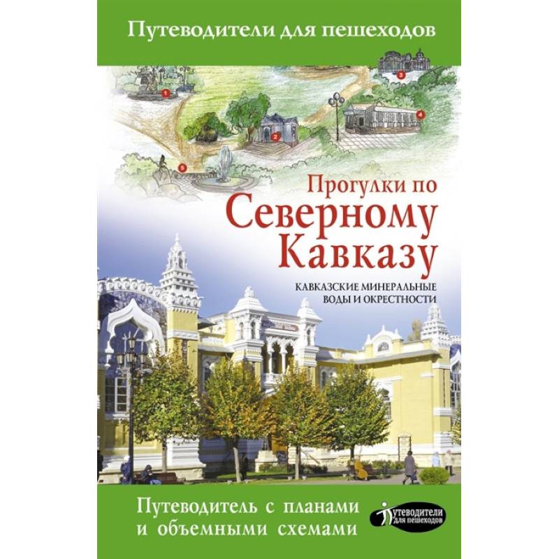 Прогулки по Северному Кавказу (Кавказские Минеральные Воды) Прогулки по Северному Кавказу (Кавказские Минеральные Воды)