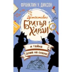 Братья Харди и тайна дома на скале Братья Харди и тайна дома на скале