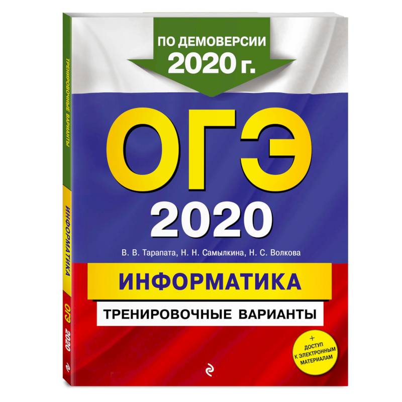 ОГЭ-2020. Информатика. Тренировочные варианты ОГЭ-2020. Информатика. Тренировочные варианты