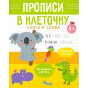 Прописи в клеточку Слоги и слова Прописи в клеточку Слоги и слова