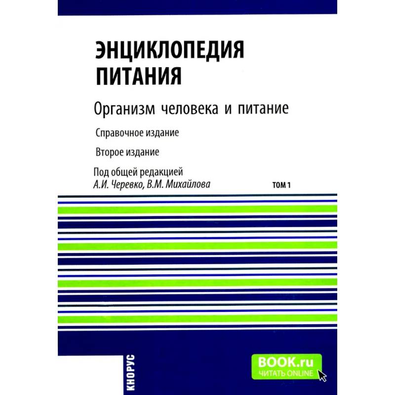 Энциклопедия питания. В 10 т. Том 1: Организм человека и питание. Справочное издание Энциклопедия питания. В 10 т. Том 1: Организм человека и питание. Справочное издание