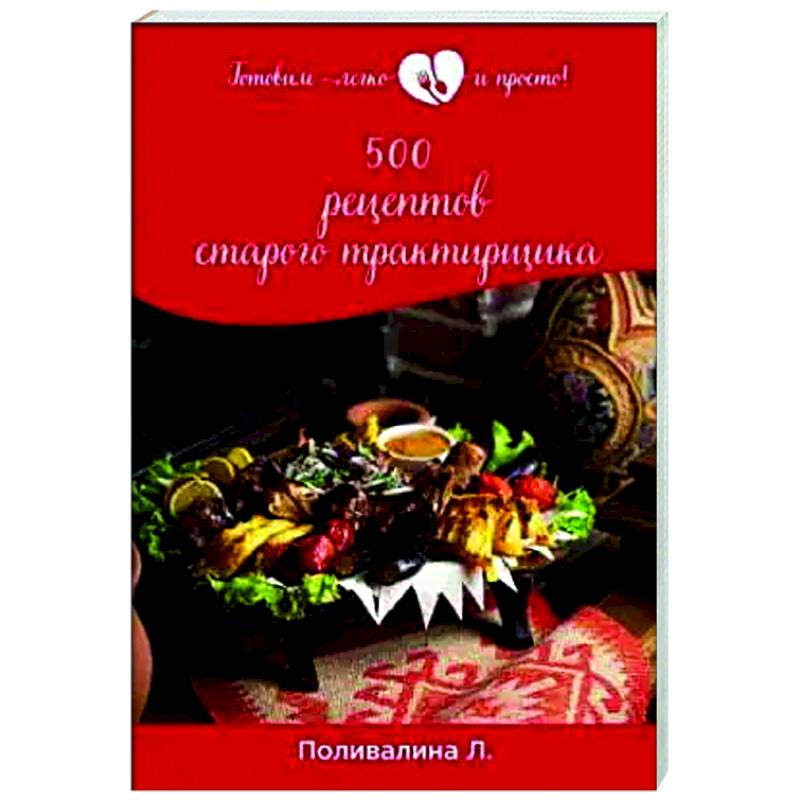 500 рецептов старого трактирщика 500 рецептов старого трактирщика