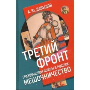 Третий фронт гражданской войны в России. Мешочничество Третий фронт гражданской войны в России. Мешочничество