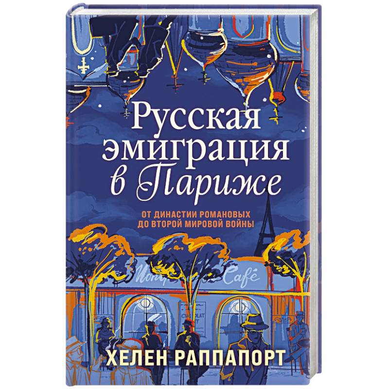 Русская эмиграция в Париже. От династии Романовых до Второй мировой войны Русская эмиграция в Париже. От династии Романовых до Второй мировой войны
