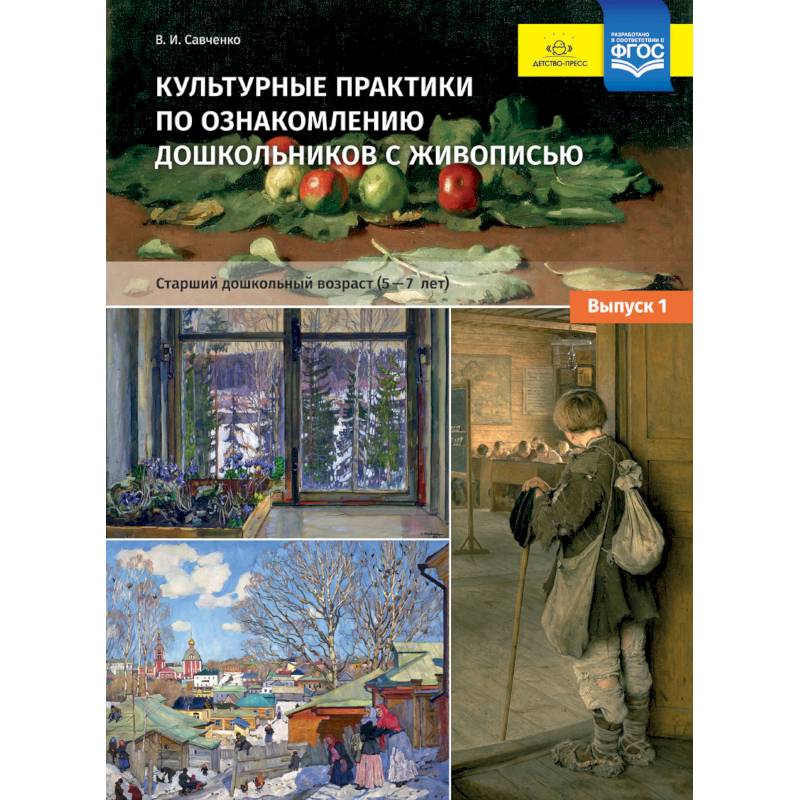Культурные практики по ознакомлению дошкольников с живописью. 5-7 лет. Выпуск 1. ФГОС Культурные практики по ознакомлению дошкольников с живописью. 5-7 лет. Выпуск 1. ФГОС