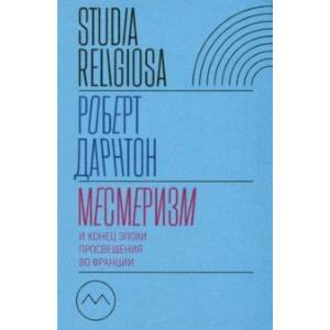Месмеризм и конец эпохи Просвещения во Франции Месмеризм и конец эпохи Просвещения во Франции