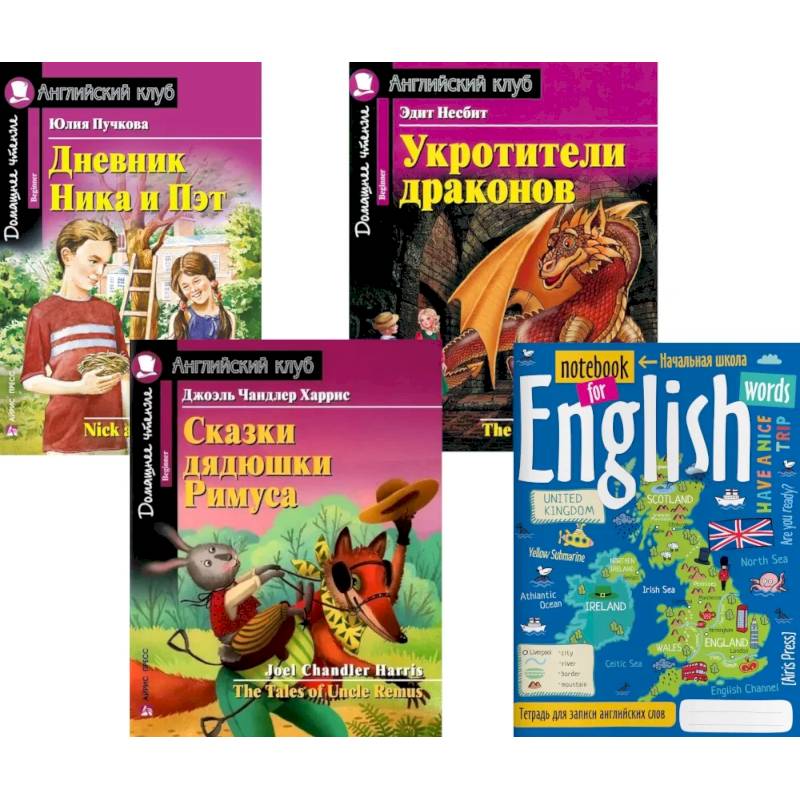 Подборка № 1B книг из серии 'Английский клуб' для изучающих английский язык Уровень Beginner (комплект в 4 книгах) Подборка № 1B книг из серии 'Английский клуб' для изучающих английский язык Уровень Beginner (комплект в 4 книгах)