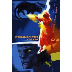 Кошачий глаз - 02. Идущий сквозь огонь Кошачий глаз - 02. Идущий сквозь огонь