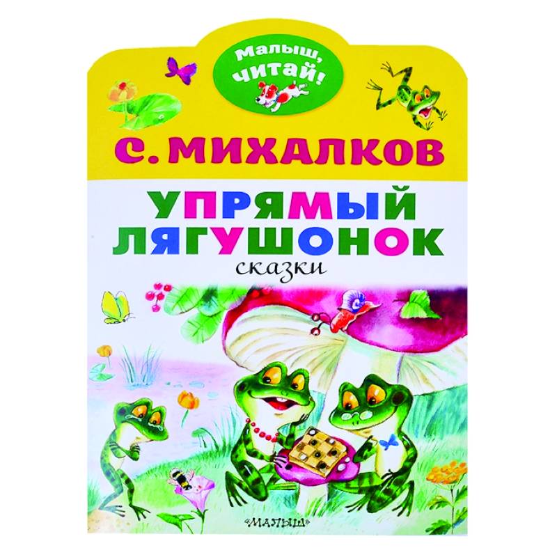 Упрямый лягушонок Упрямый лягушонок