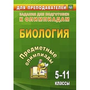 Предметные олимпиады. 5-11 классы. Биология. ФГОС Предметные олимпиады. 5-11 классы. Биология. ФГОС