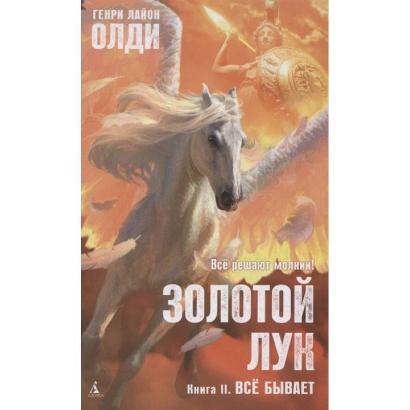 Золотой Лук. Книга 2. Всё бывает Золотой Лук. Книга 2. Всё бывает