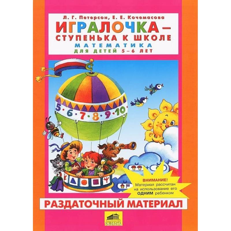 Дети петерсона. Математика Петерсон ИГРАЛОЧКА 5-6 лет. ИГРАЛОЧКА Петерсон 5-6 раздаточный материал. ИГРАЛОЧКА 4-5. ИГРАЛОЧКА раздаточный материал.