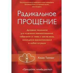 Радикальное Прощение: Духовная технология для исцеления взаимоотношений, избавлен Радикальное Прощение: Духовная технология для исцеления взаимоотношений, избавлен