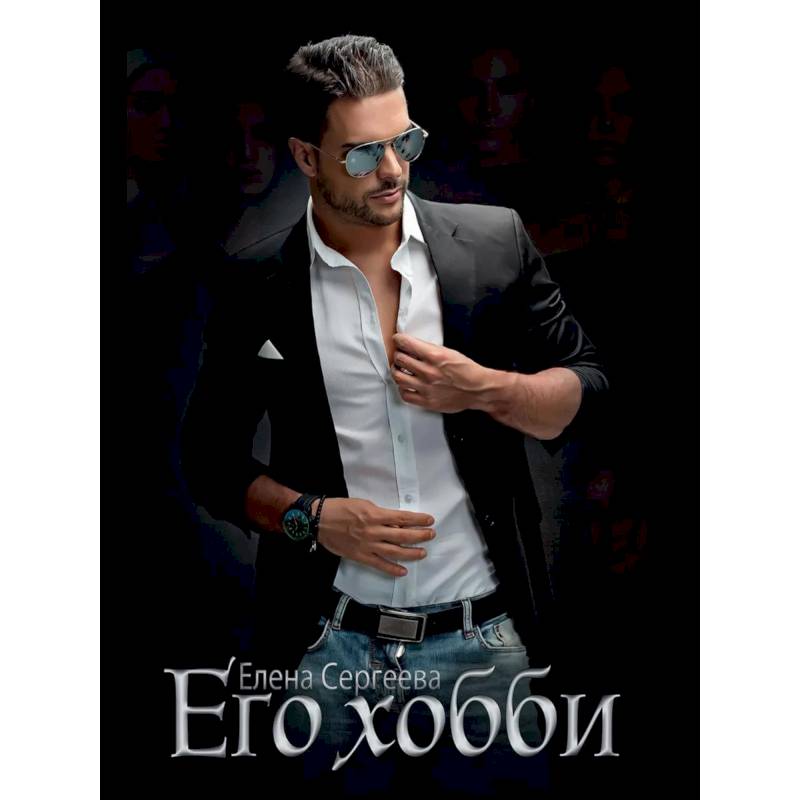 Его хобби Его хобби