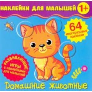 Наклейки для малышей. Домашние животные Наклейки для малышей. Домашние животные