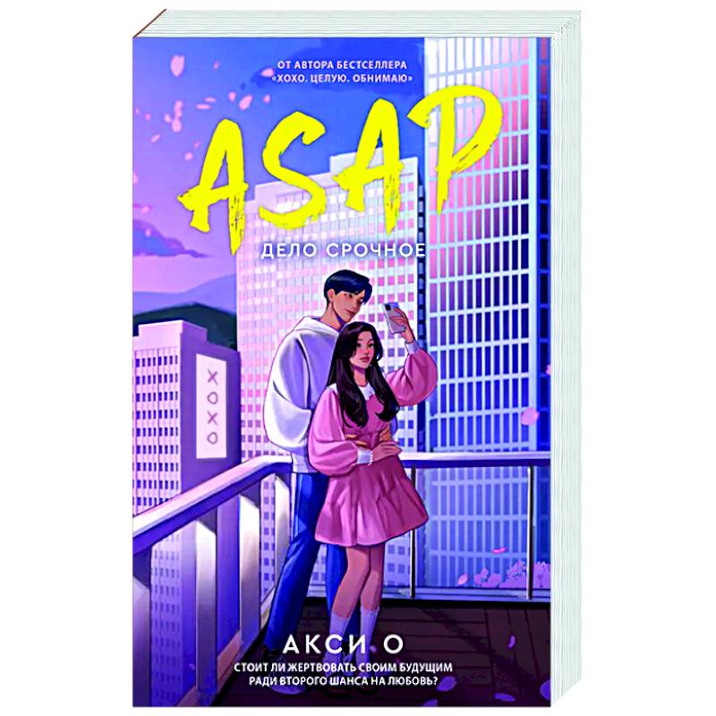 ASAP. Дело срочное ASAP. Дело срочное