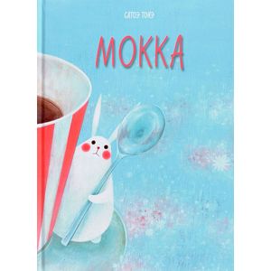 Мокка Мокка