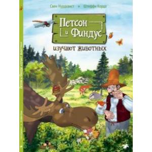 Петсон и Финдус изучают животных Петсон и Финдус изучают животных