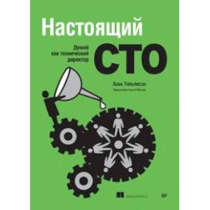Настоящий CTO. Думай как технический директор Настоящий CTO. Думай как технический директор