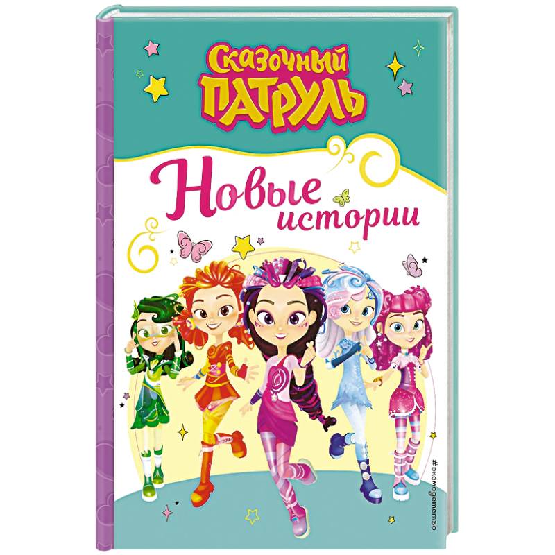 Сказочный патруль. Новые истории Сказочный патруль. Новые истории