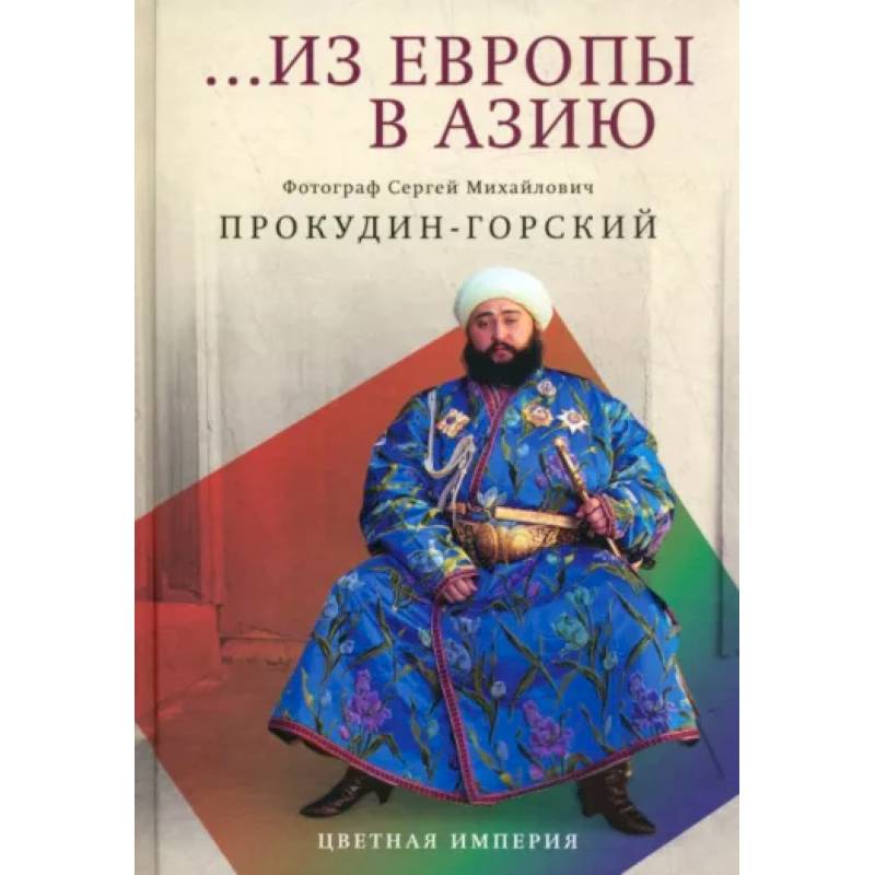 Из Европы в Азию Из Европы в Азию