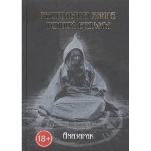 Настольная книга темной ведьмы Настольная книга темной ведьмы
