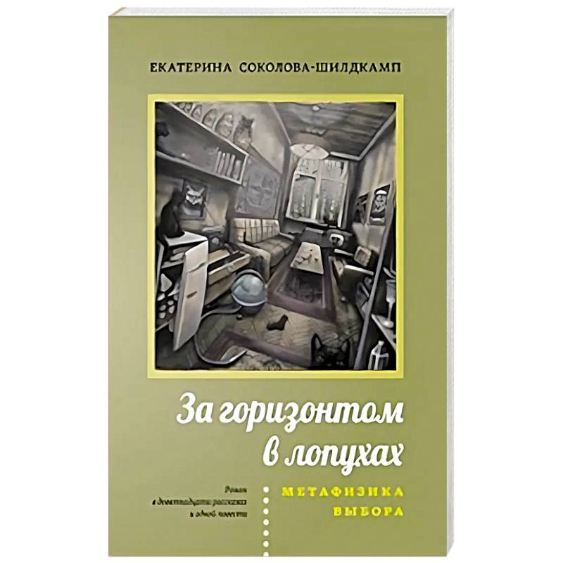 За горизонтом в лопухах. Метафизика выбора За горизонтом в лопухах. Метафизика выбора