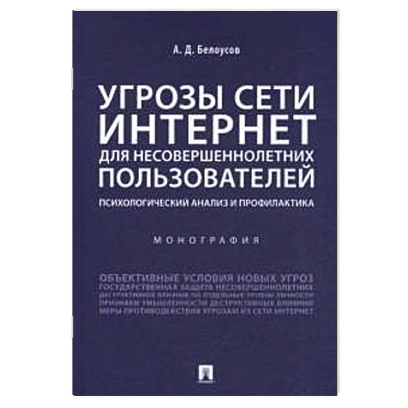 Угрозы сети Интернет для несовершеннолетних пользователей:психолог.анализ и профилактика Угрозы сети Интернет для несовершеннолетних пользователей:психолог.анализ и профилактика