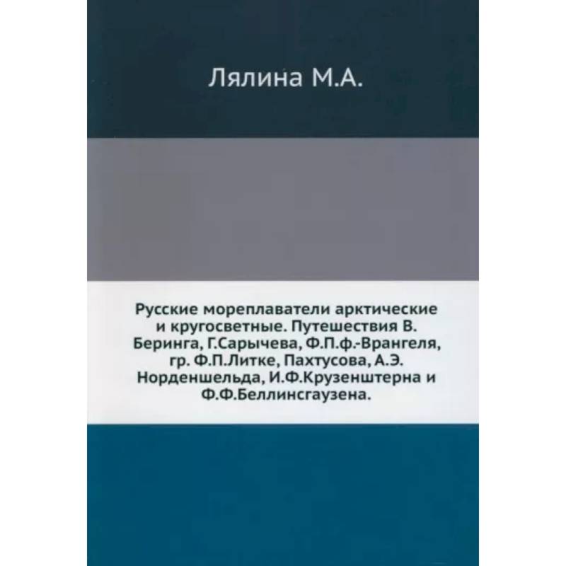 Русские мореплаватели арктические и кругосветные Русские мореплаватели арктические и кругосветные