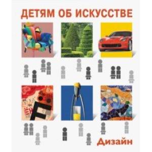 Детям об искусстве. Дизайн. Многоликий дизайн. Дизайн и экология Детям об искусстве. Дизайн. Многоликий дизайн. Дизайн и экология