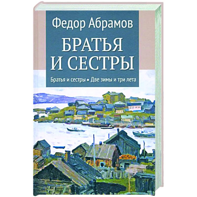 Братья и сестры. Книги 1-2. Братья и сестры. Две зимы и три лета. Том 1