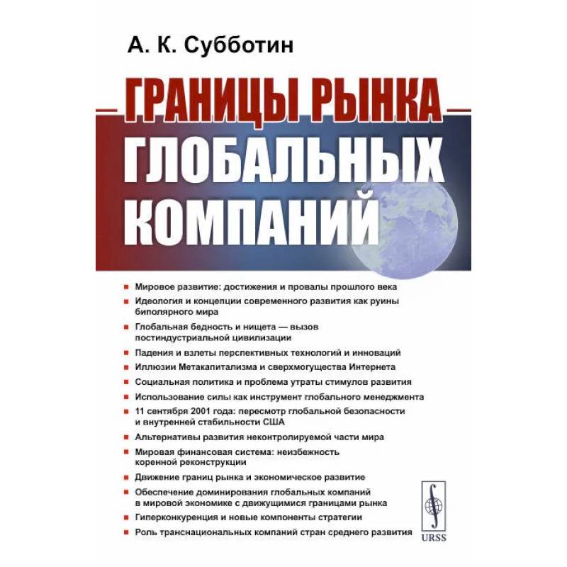 Границы рынка глобальных компаний Границы рынка глобальных компаний