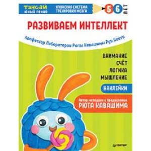 Тэнсай. Развиваем интеллект. 5-6 лет (с наклейками) Тэнсай. Развиваем интеллект. 5-6 лет (с наклейками)