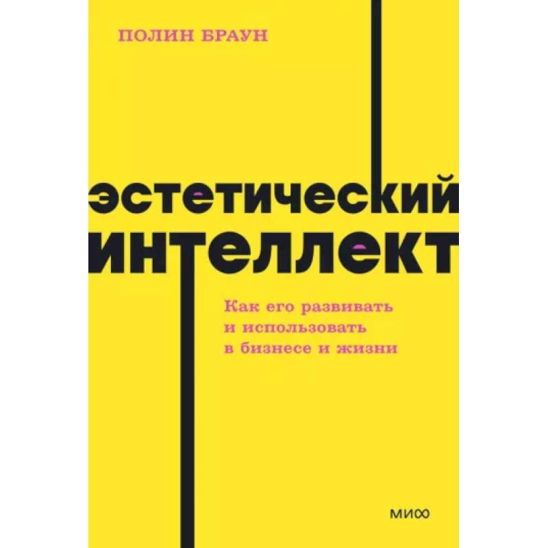 Эстетический интеллект. Как его развивать и использовать в бизнесе и жизни. NEON Pocketbooks Эстетический интеллект. Как его развивать и использовать в бизнесе и жизни. NEON Pocketbooks
