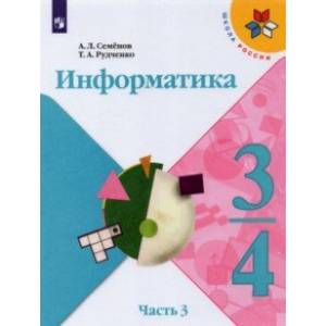 Информатика. 3-4 класс. Учебник. В 3-х частях. Часть 3. Информатика. 3-4 класс. Учебник. В 3-х частях. Часть 3.