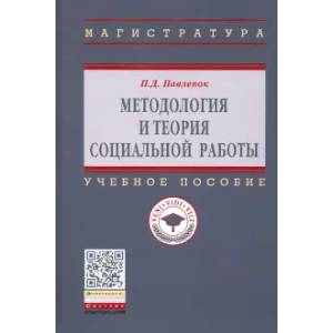 Методология и теория социальной работы. Учебное пособие Методология и теория социальной работы. Учебное пособие