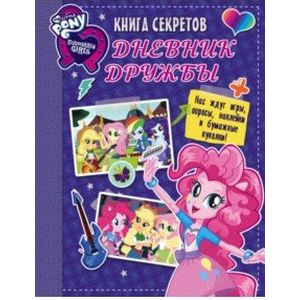 Девочки из Эквестрии. Книга секретов: дневник дружбы Девочки из Эквестрии. Книга секретов: дневник дружбы