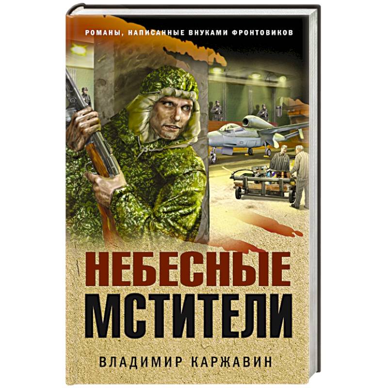 Небесные мстители Небесные мстители