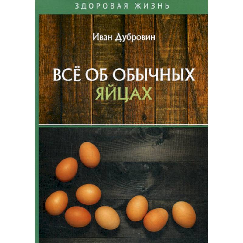 Все об обычных яйцах Все об обычных яйцах