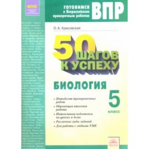 ВПР. Биология. 5 класс. Рабочая тетрадь. ФГОС ВПР. Биология. 5 класс. Рабочая тетрадь. ФГОС
