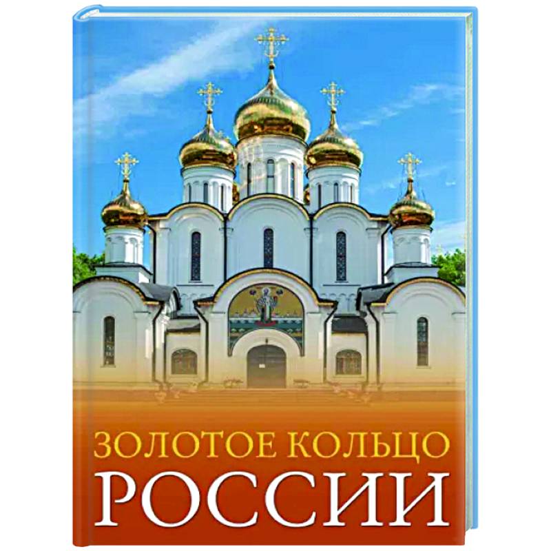 Золотое кольцо России Золотое кольцо России
