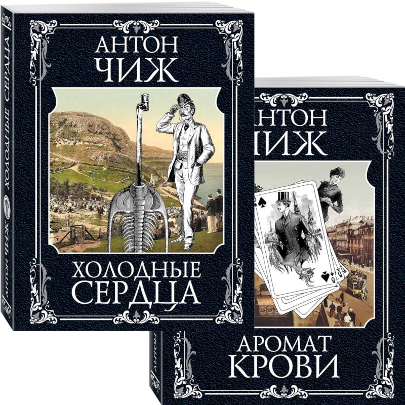 Холодные сердца. Аромат крови (комплект из 2 книг) Холодные сердца. Аромат крови (комплект из 2 книг)