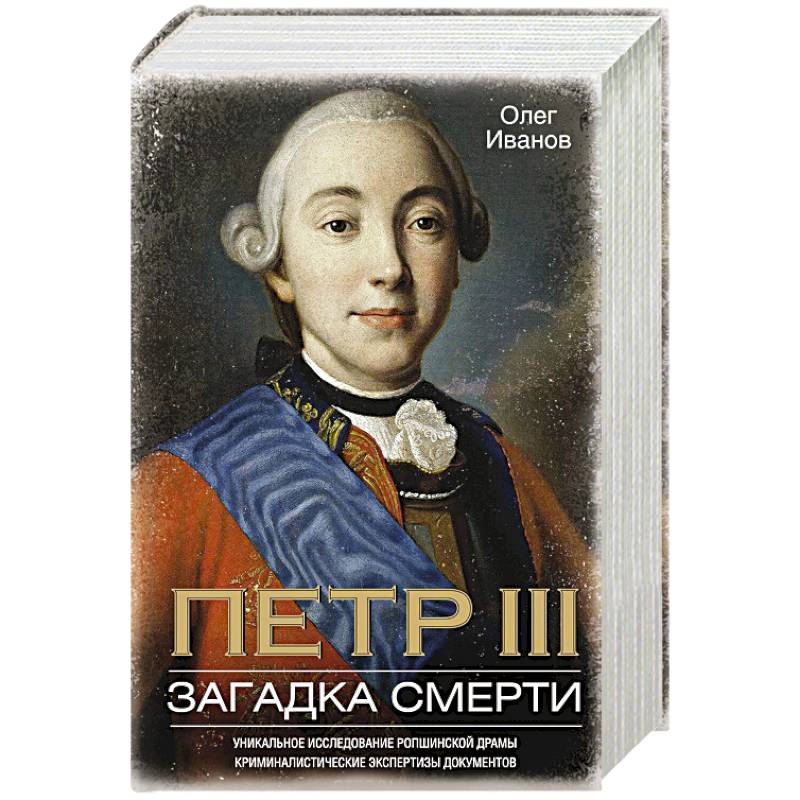 Петр III. Загадка смерти. Уникальное исследование ропшинской драмы, криминалистические экспертизы документов Петр III. Загадка смерти. Уникальное исследование ропшинской драмы, криминалистические экспертизы документов