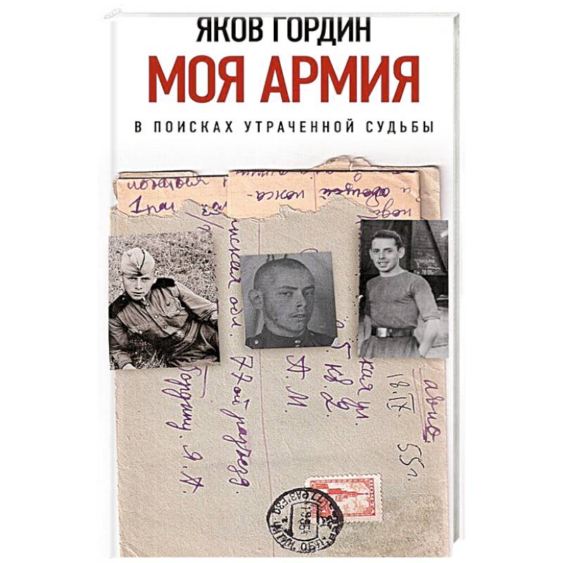 Моя армия. В поисках утраченной судьбы Моя армия. В поисках утраченной судьбы