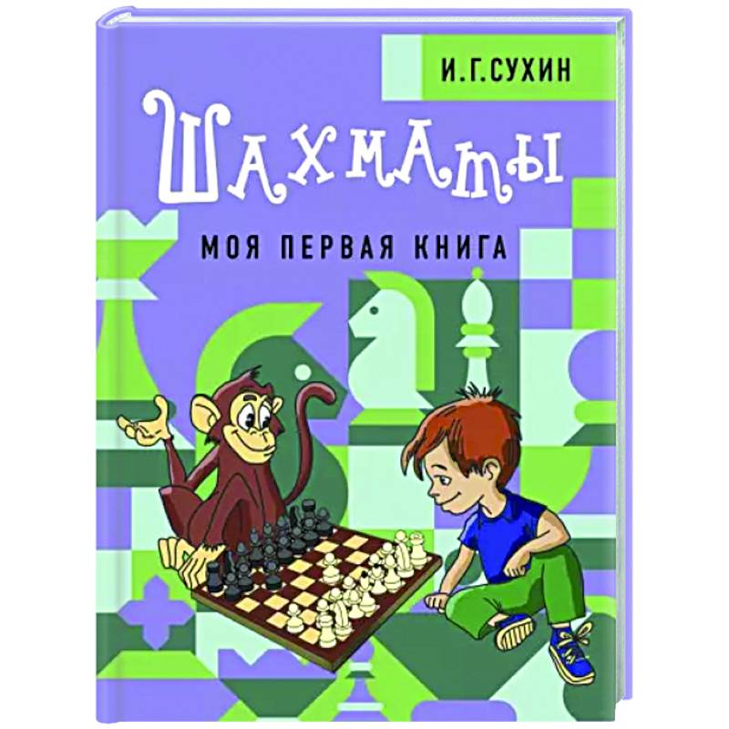 Шахматы. Моя первая книга Шахматы. Моя первая книга
