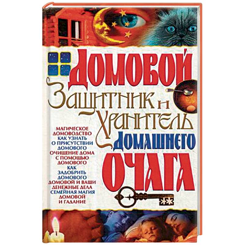 Домовой - защитник и хранитель домашнего очага Домовой - защитник и хранитель домашнего очага