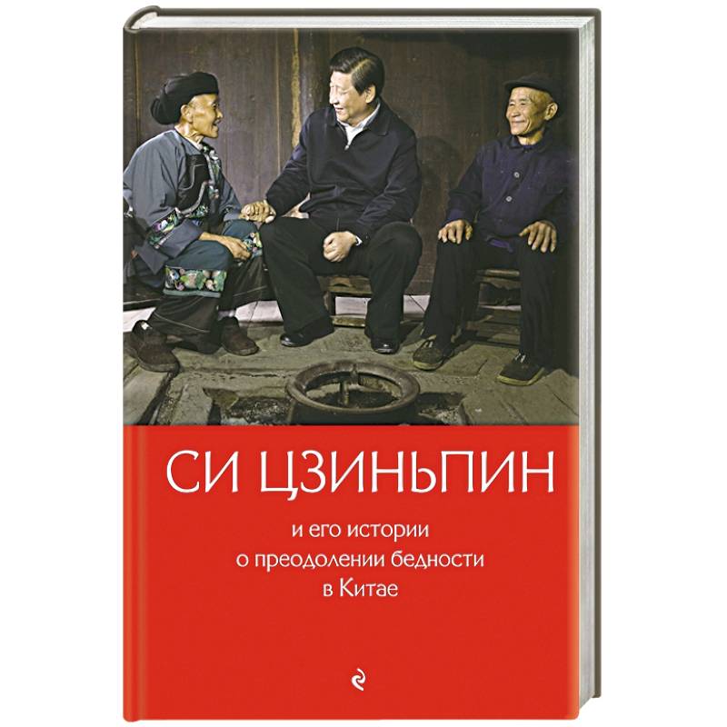 Си Цзиньпин и его истории о преодолении бедности в Китае Си Цзиньпин и его истории о преодолении бедности в Китае