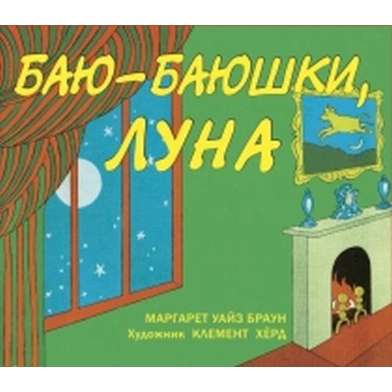 Баю-баюшки, луна Баю-баюшки, луна