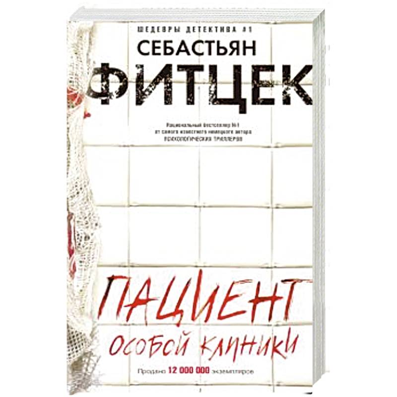 Пациент особой клиники Пациент особой клиники